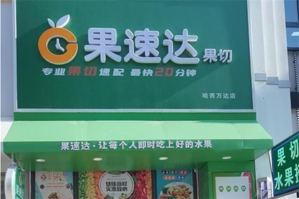 果速达加盟